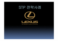 렉서스(LEXUS) STP 사례연구-1