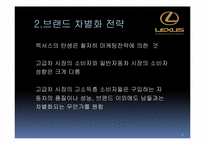 렉서스(LEXUS) STP 사례연구-4