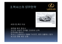 렉서스(LEXUS) STP 사례연구-10