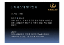 렉서스(LEXUS) STP 사례연구-11