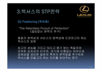 렉서스(LEXUS) STP 사례연구-13