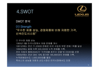 렉서스(LEXUS) STP 사례연구-14