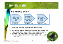 그린마케팅 레포트-4