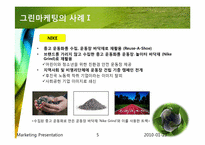 그린마케팅 레포트-5