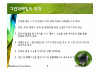 그린마케팅 레포트-8