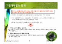 그린마케팅 레포트-9