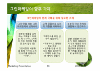 그린마케팅 레포트-10