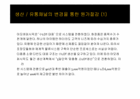 [원가회계] 아모레퍼시픽 원가절감 사례-8