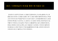 [원가회계] 아모레퍼시픽 원가절감 사례-10