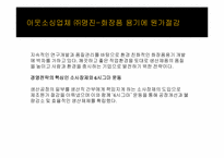 [원가회계] 아모레퍼시픽 원가절감 사례-18