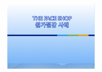 [원가회계] THE FACE SHOP 더페이스샵 원가절감 사례-1