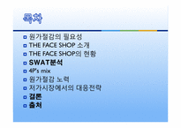 [원가회계] THE FACE SHOP 더페이스샵 원가절감 사례-2