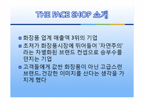[원가회계] THE FACE SHOP 더페이스샵 원가절감 사례-4