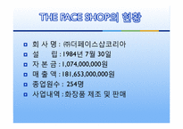 [원가회계] THE FACE SHOP 더페이스샵 원가절감 사례-5