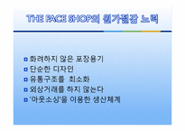[원가회계] THE FACE SHOP 더페이스샵 원가절감 사례-8