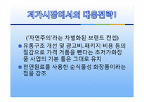 [원가회계] THE FACE SHOP 더페이스샵 원가절감 사례-9