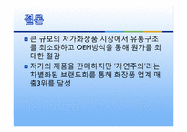 [원가회계] THE FACE SHOP 더페이스샵 원가절감 사례-13