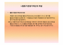 활동기준계산와 실무관련 사례-3