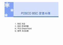 [관리회계] 포스코 POSCO BSC 운영사례-1