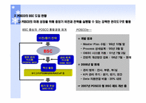 [관리회계] 포스코 POSCO BSC 운영사례-3
