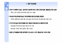 [관리회계] 포스코 POSCO BSC 운영사례-15