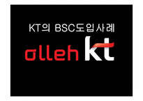 [원가회계] KT BSC 도입 사례-1