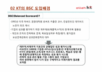 [원가회계] KT BSC 도입 사례-5