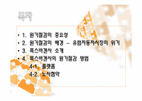 [원가회계] 폭스바겐사의 원가절감 사례-2