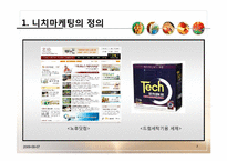 니치마케팅Niche Marketing-3