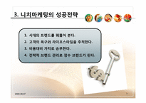 니치마케팅Niche Marketing-5