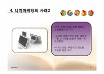 니치마케팅Niche Marketing-7