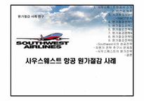 [원가회계] 사우스웨스트 항공 원가절감 사례-1