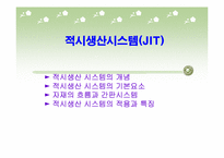 적시생산시스템(JIT)-1