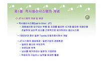 적시생산시스템(JIT)-2