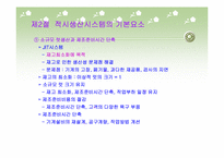 적시생산시스템(JIT)-5