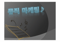 [마케팅] 뮤직 마케팅-1