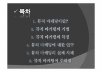 [마케팅] 뮤직 마케팅-2
