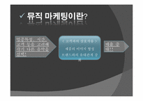 [마케팅] 뮤직 마케팅-3