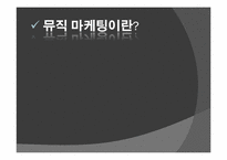 [마케팅] 뮤직 마케팅-4