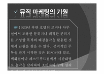 [마케팅] 뮤직 마케팅-5
