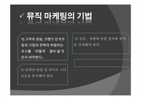 [마케팅] 뮤직 마케팅-6