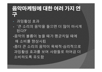 [마케팅] 뮤직 마케팅-8