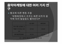 [마케팅] 뮤직 마케팅-10
