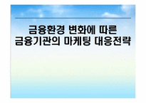 금융환경변화에 따른 금융기관의 마케팅 대응전략-1