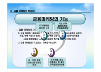 금융환경변화에 따른 금융기관의 마케팅 대응전략-7