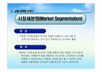 금융환경변화에 따른 금융기관의 마케팅 대응전략-8