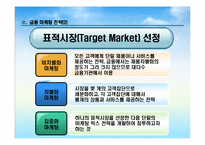 금융환경변화에 따른 금융기관의 마케팅 대응전략-9