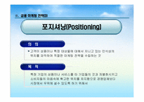금융환경변화에 따른 금융기관의 마케팅 대응전략-10