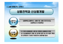 금융환경변화에 따른 금융기관의 마케팅 대응전략-14