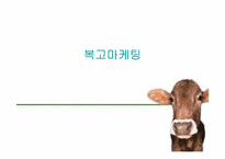 복고마케팅 레포트-1